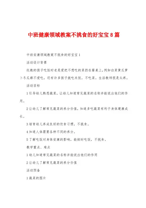 中班健康领域教案不挑食的好宝宝8篇