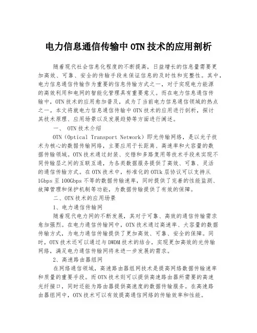 电力信息通信传输中OTN技术的应用剖析