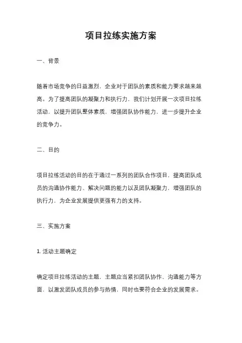 项目拉练实施方案