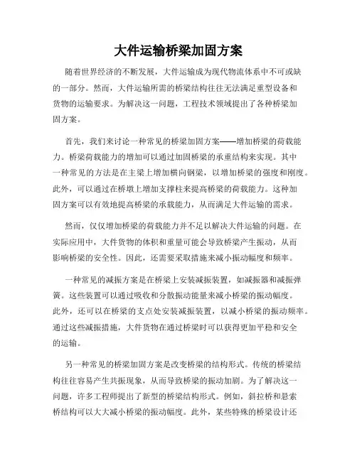 大件运输桥梁加固方案