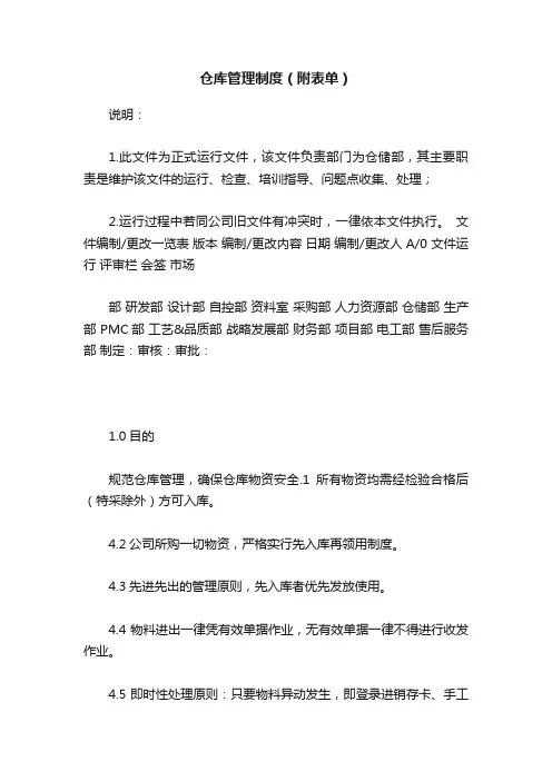 仓库管理制度（附表单）