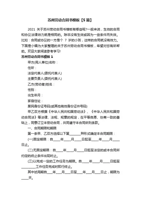 苏州劳动合同书模板【5篇】