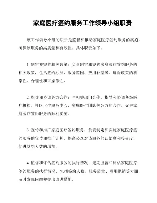 家庭医疗签约服务工作领导小组职责