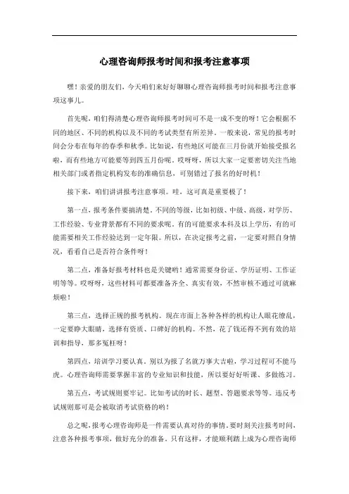 心理咨询师报考时间和报考注意事项