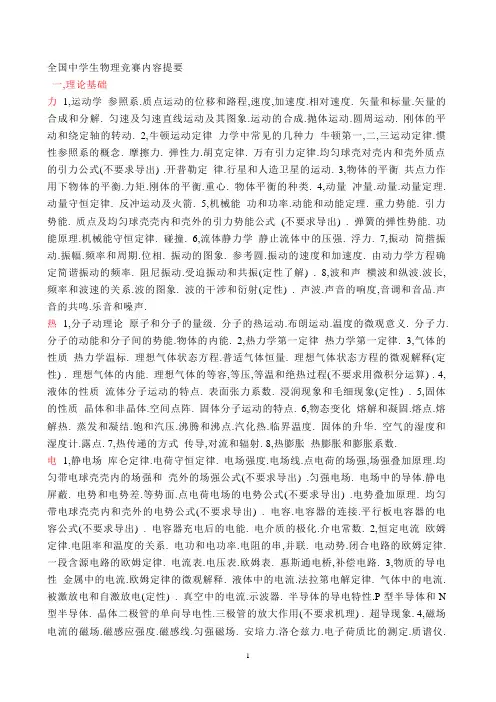 全国中学生物理竞赛内容提要.doc