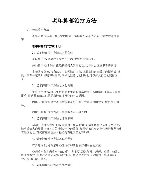 老年抑郁治疗方法