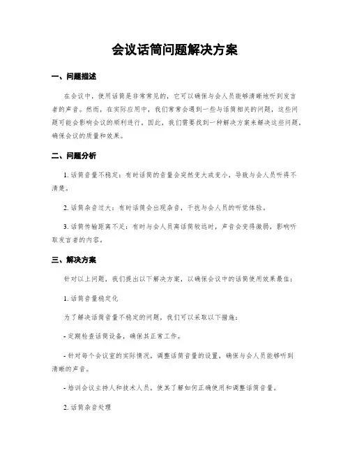会议话筒问题解决方案