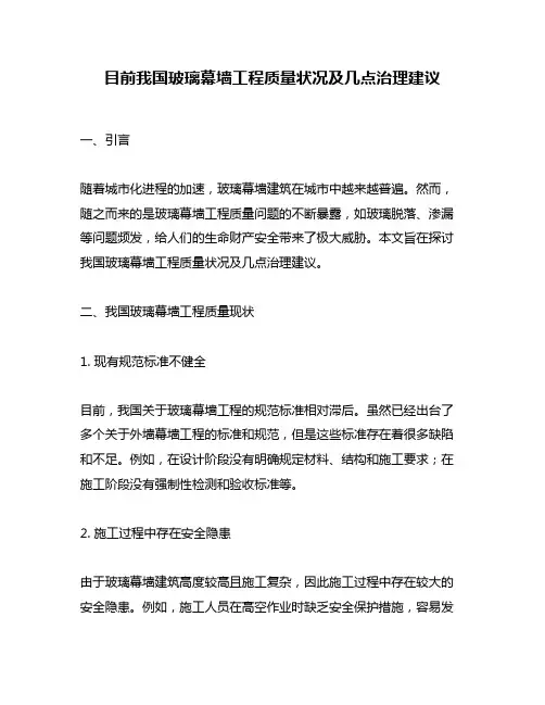 目前我国玻璃幕墙工程质量状况及几点治理建议