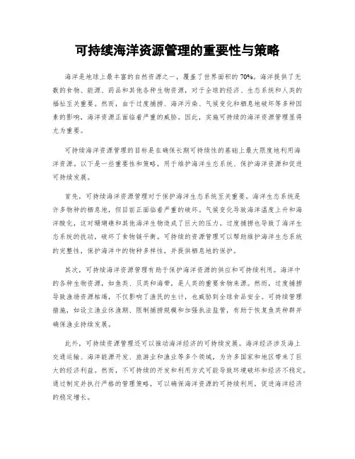 可持续海洋资源管理的重要性与策略
