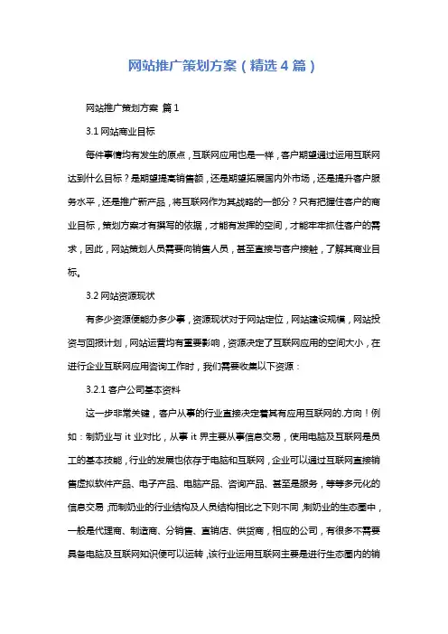 网站推广策划方案(精选4篇)