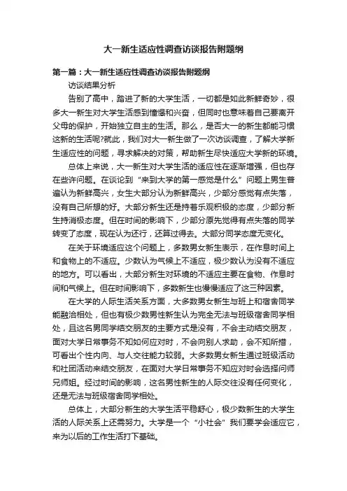 大一新生适应性调查访谈报告附题纲