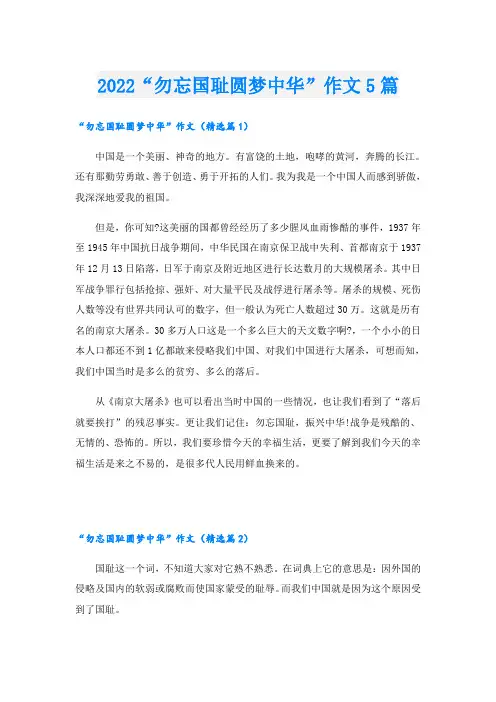 “勿忘国耻圆梦中华”作文5篇