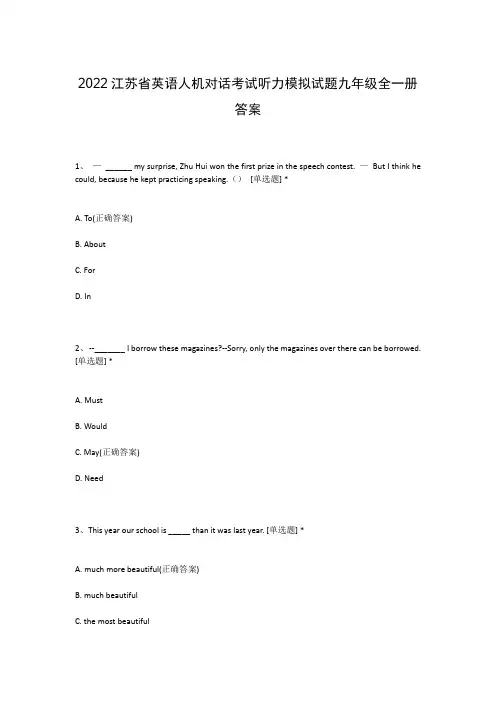 2022江苏省英语人机对话考试听力模拟试题九年级全一册答案
