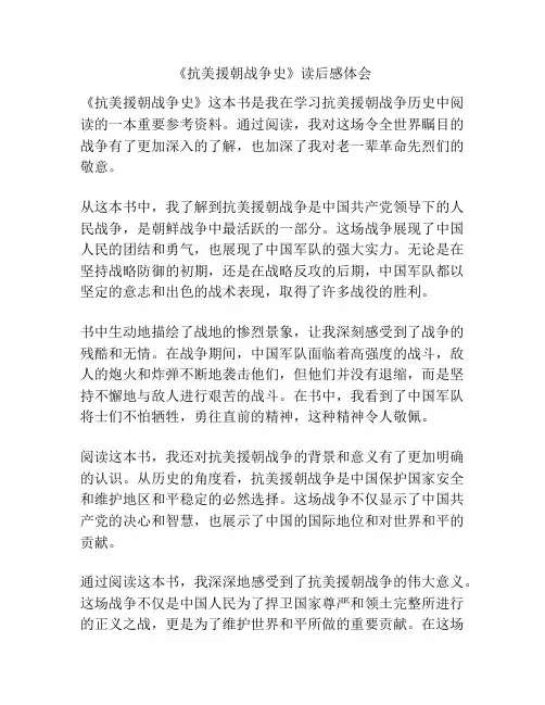 《抗美援朝战争史》读后感体会