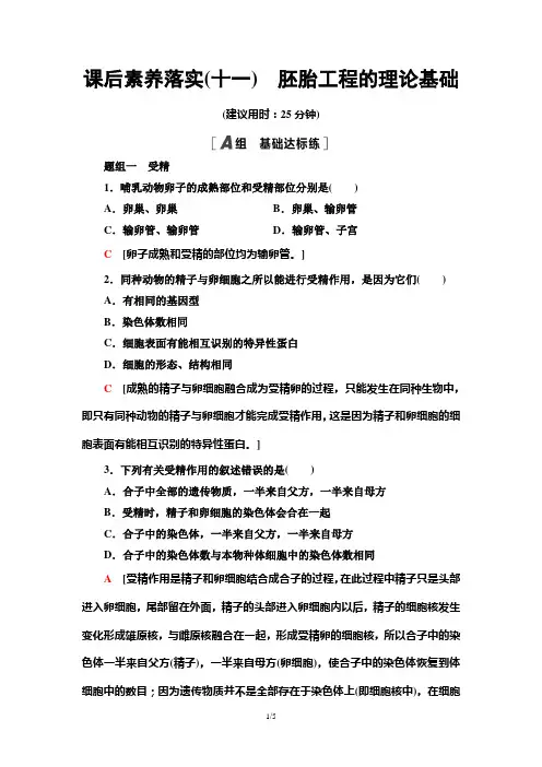 2021--2022学年 浙科版    选择性必修三 胚胎工程的理论基础 作业