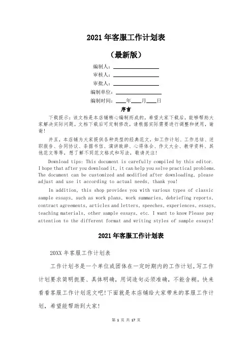 2021年客服工作计划表