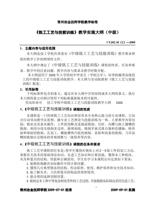09中级《铣工工艺与技能训练》教学大纲