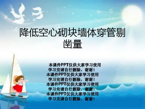降低空心砌块墙体穿管剔凿量