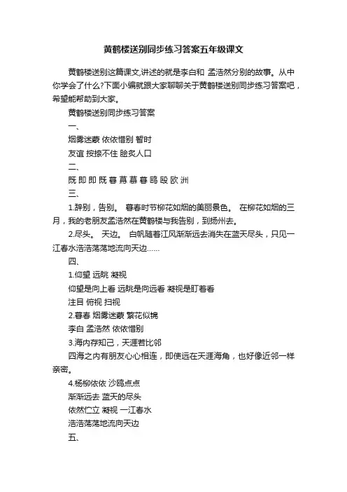 黄鹤楼送别同步练习答案五年级课文