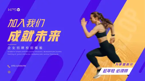 企业招聘宣讲会校招PPT模板