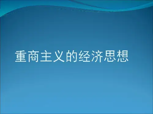 重商主义
