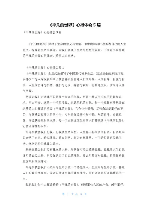 《平凡的世界》心得体会5篇