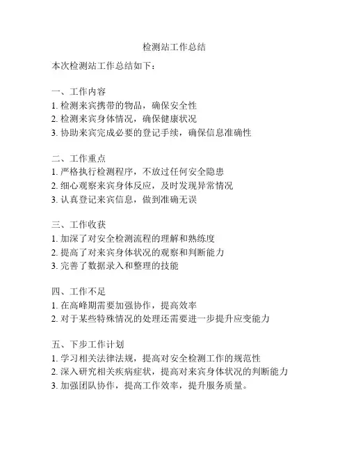 检测站工作总结