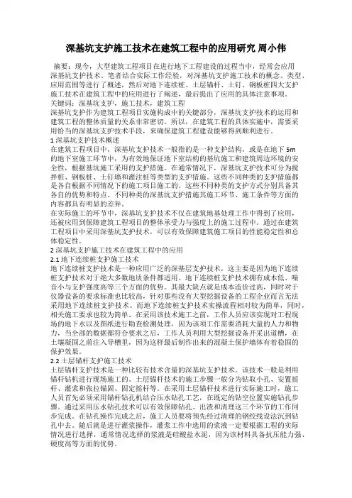 深基坑支护施工技术在建筑工程中的应用研究 周小伟