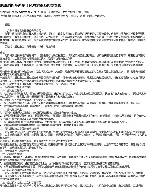 地铁盾构隧道施工风险辨识及控制策略