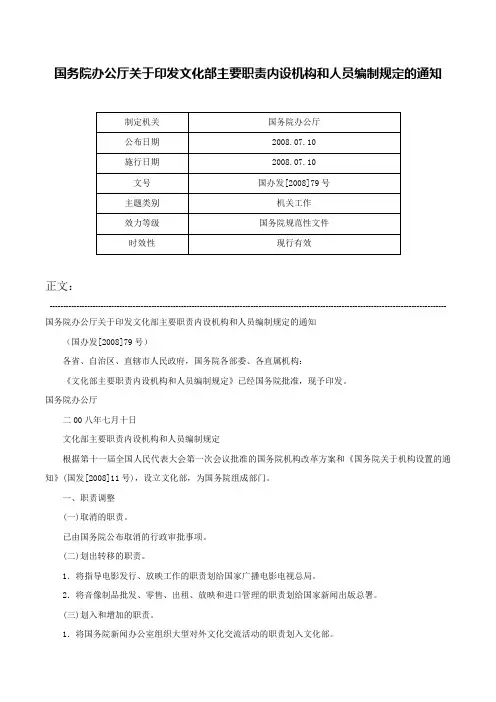 国务院办公厅关于印发文化部主要职责内设机构和人员编制规定的通知-国办发[2008]79号