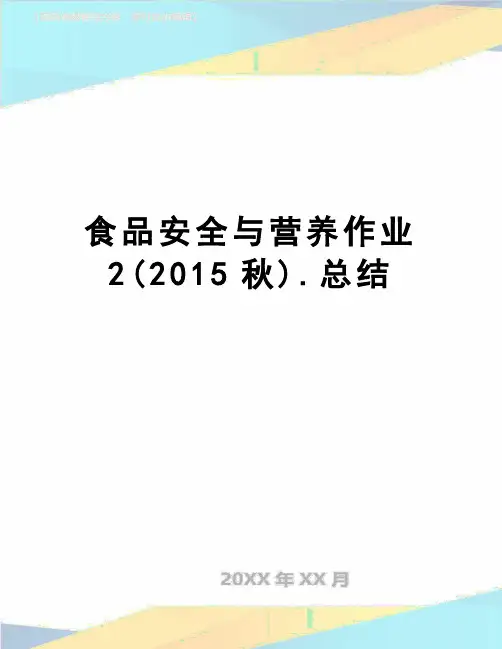 【精品】食品安全与营养作业2(秋).总结