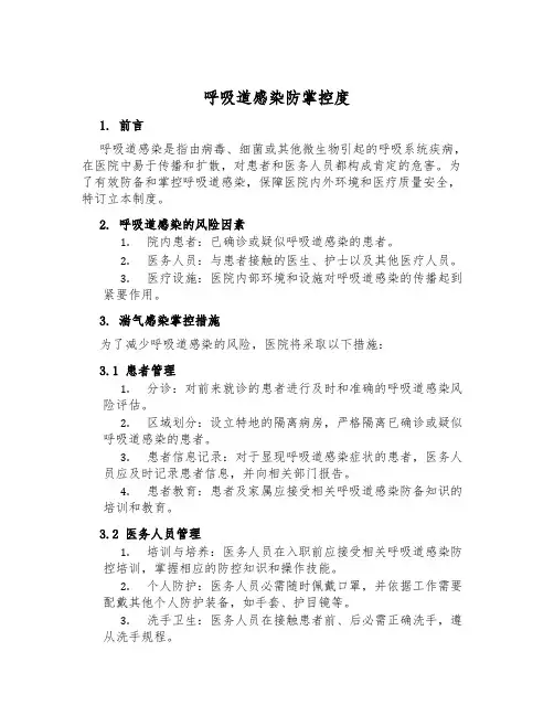呼吸道感染防控制度