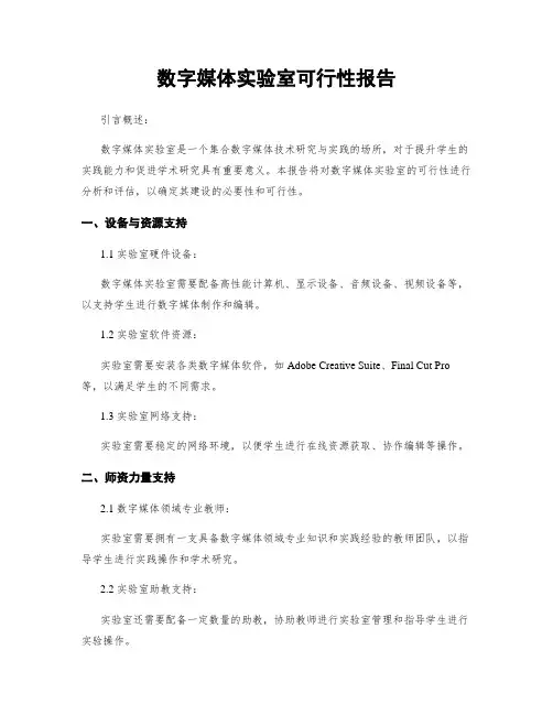 数字媒体实验室可行性报告