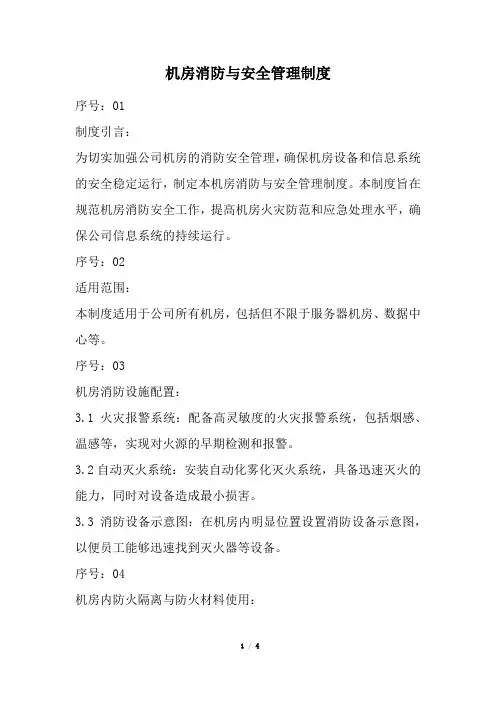 机房消防与安全管理制度