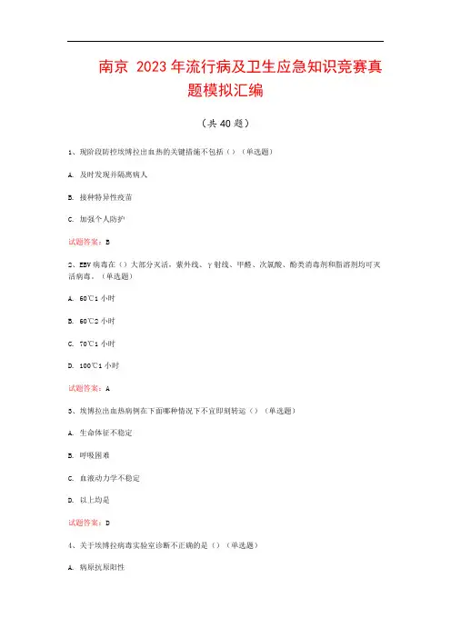 南京  2023年流行病及卫生应急知识竞赛真题模拟汇编(共40题)
