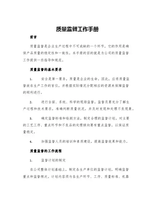 质量监督工作手册