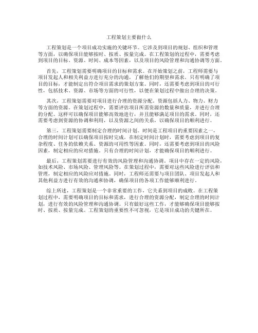 工程策划主要做什么