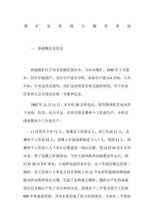 煤矿瓦斯煤尘爆炸事故