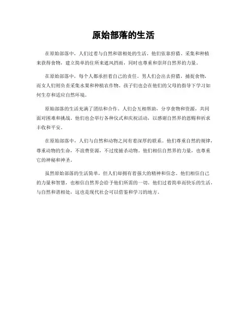 原始部落的生活