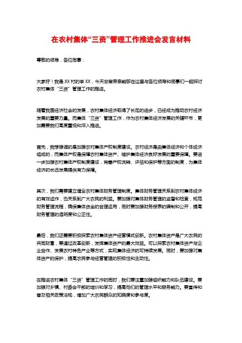 在农村集体“三资”管理工作推进会发言材料