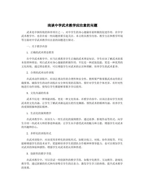 浅谈中学武术教学应注意的问题