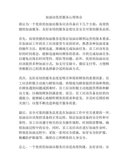 加油站优质服务心得体会