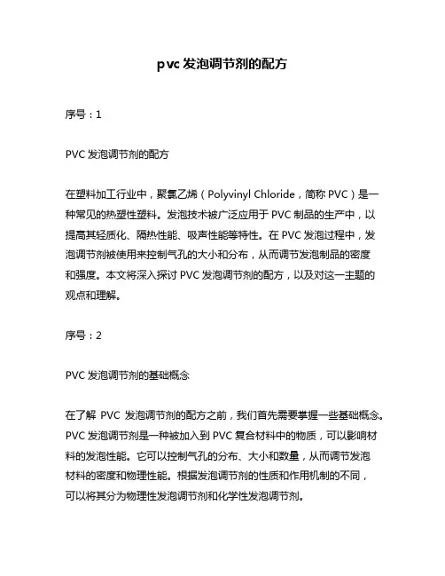 pvc发泡调节剂的配方