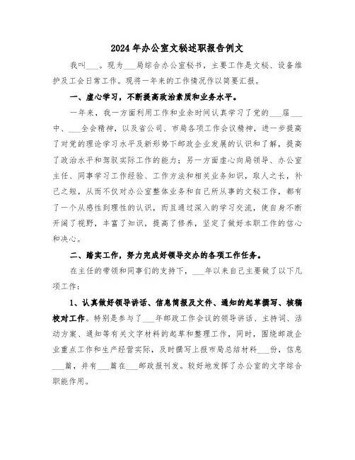 2024年办公室文秘述职报告例文（三篇）