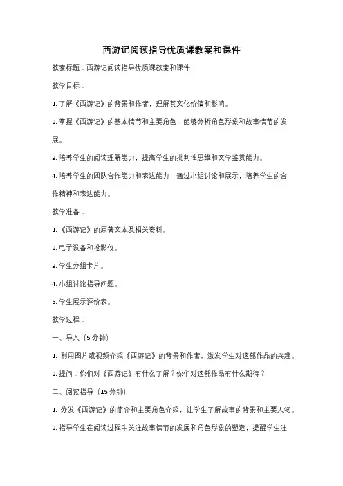 西游记阅读指导优质课教案和课件