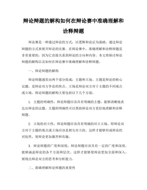 辩论辩题的解构如何在辩论赛中准确理解和诠释辩题