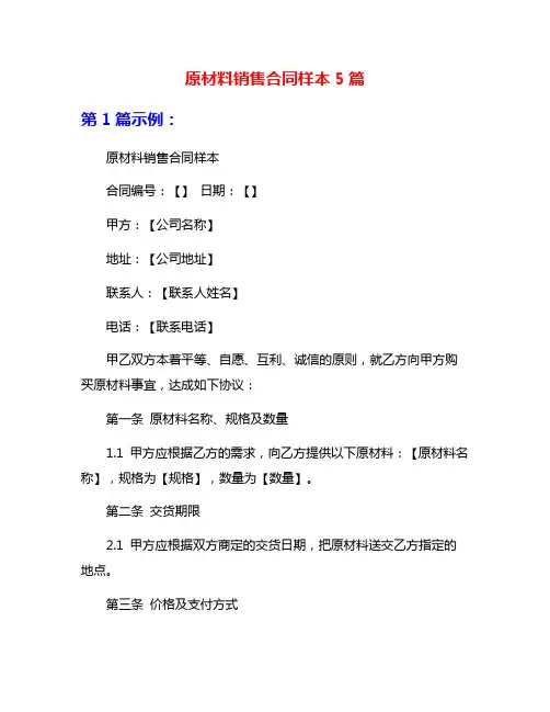 原材料销售合同样本5篇