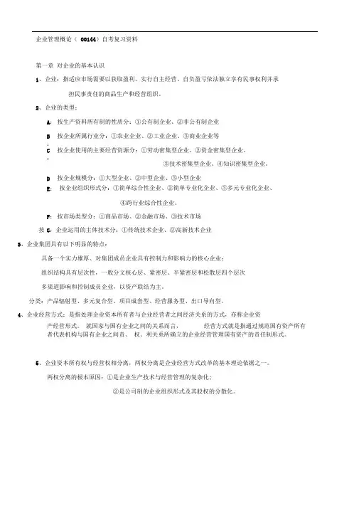 企业管理概论(00144)自考复习资料