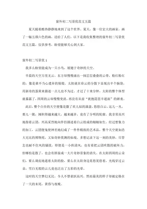 窗外初二写景优范文五篇