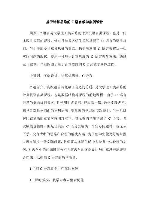 基于计算思维的C语言教学案例设计